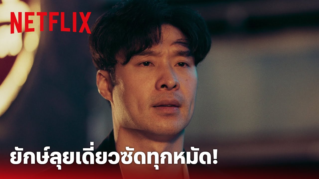 BAD GUYS (ล่าล้างเมือง) EP.9 Highlight - ลุยเดี่ยว 'ยักษ์' รัวไม่ยั้ง สิบรุมหนึ่งก็ไม่กลัว | Netflix