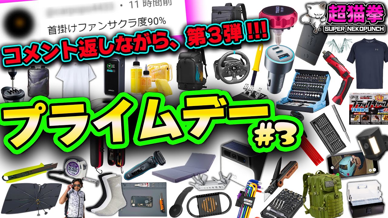 Amazonプライムデー！これ買ってみようかな..？が止まらない #3 [アマゾンセール][超猫拳]
