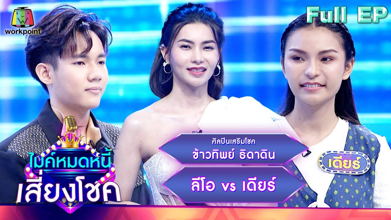 ไมค์หมดหนี้ เสี่ยงโชค | ข้าวทิพย์ ธิดาดิน | 10 พ.ค. 66 FULL EP