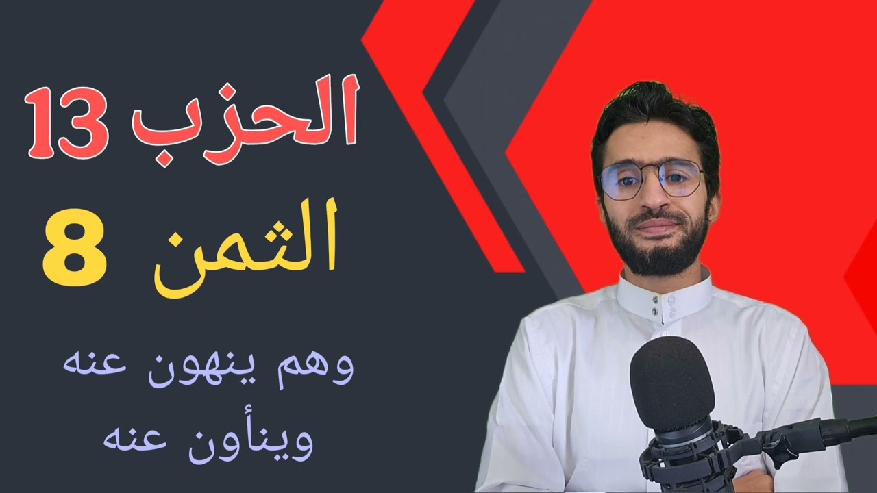 الحزب 13 الثمن 8 _ حفظ بالتكرار _ زكرياء أبو يحيى