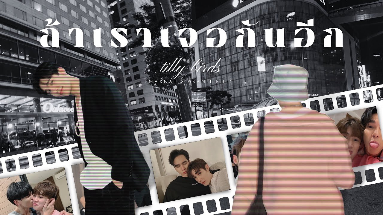 [FMV] ถ้าเราเจอกันอีก #Maxnat #exboyfriend vol.2