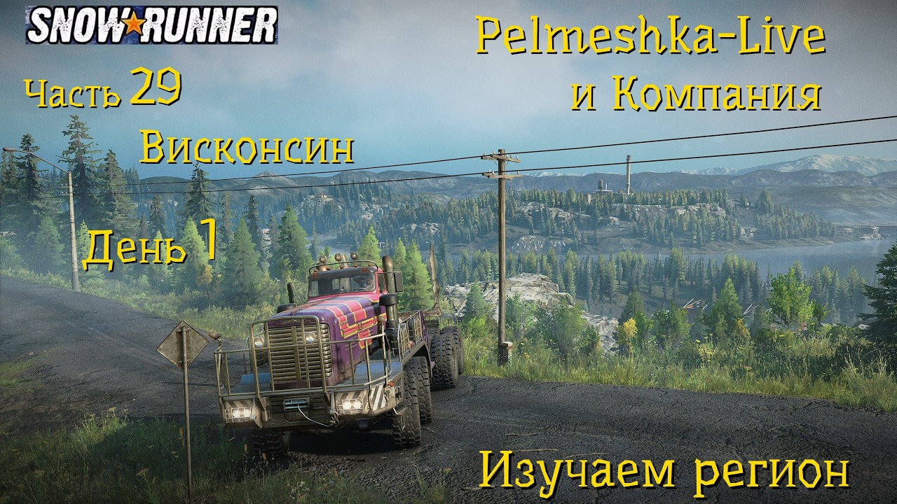 #SnowRunner Проходим с нуля сложный режим в коопе Часть29 Висконсин День1 Изучаем Регион