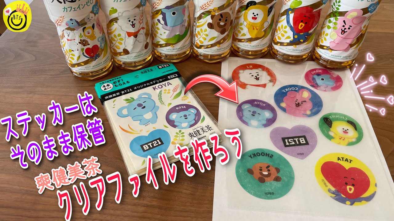 【爽健美茶】ステッカーはそのまま保管！コピーを使ってクリアファイル作り！