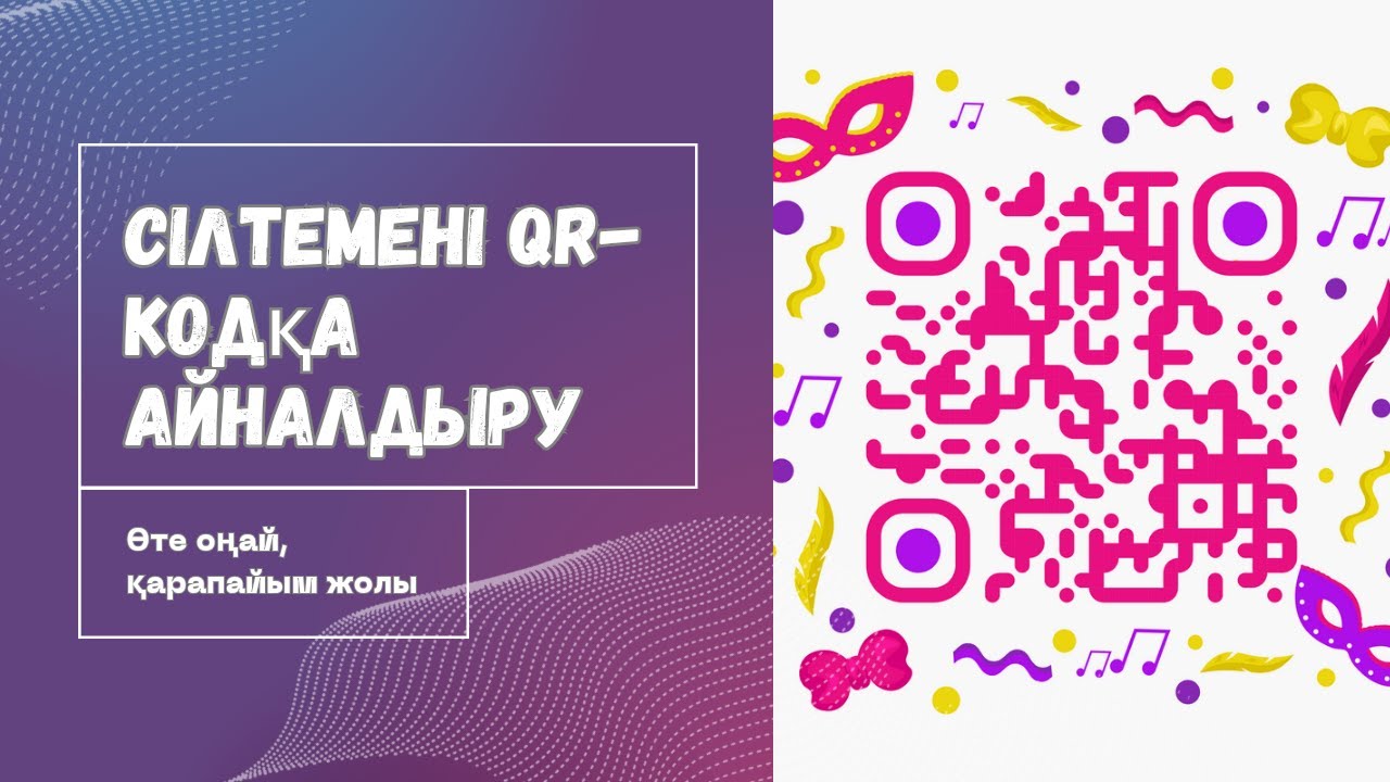 Сілтемені QR-кодқа айналдыру - қарапайым, оңай жолы