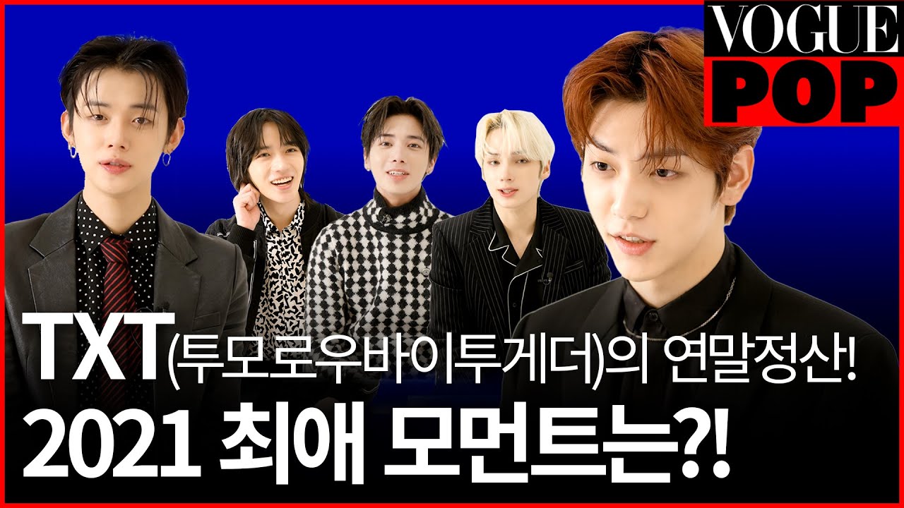 TXT(투모로우바이투게더) 한 해 꽉꽉 채운 연말결산! 최근 멤버들이 숙소를 샅샅이 뒤진 이유는?!😂 ㅣVOGUE POP