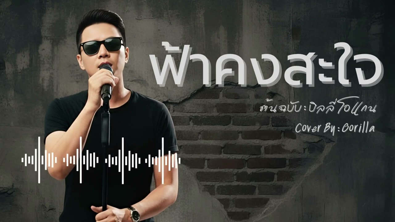 ฟ้าคงสะใจ - บิลลี่ โอแกน [Cover By Gorilla] #เพลงเก่าที่คิดถึง