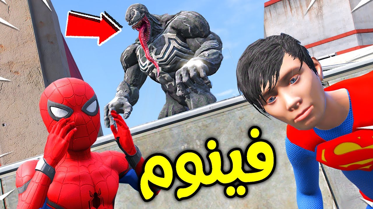 الهروب من فينوم الشرير !! 😱🔥 | فلم قراند