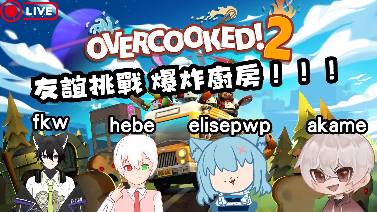 【聯動直播】Overcooked2 挑戰友誼 爆炸厨房！！！ part2  #overcooked2 feat.@elisepwp @fkw @hebeHB-456
