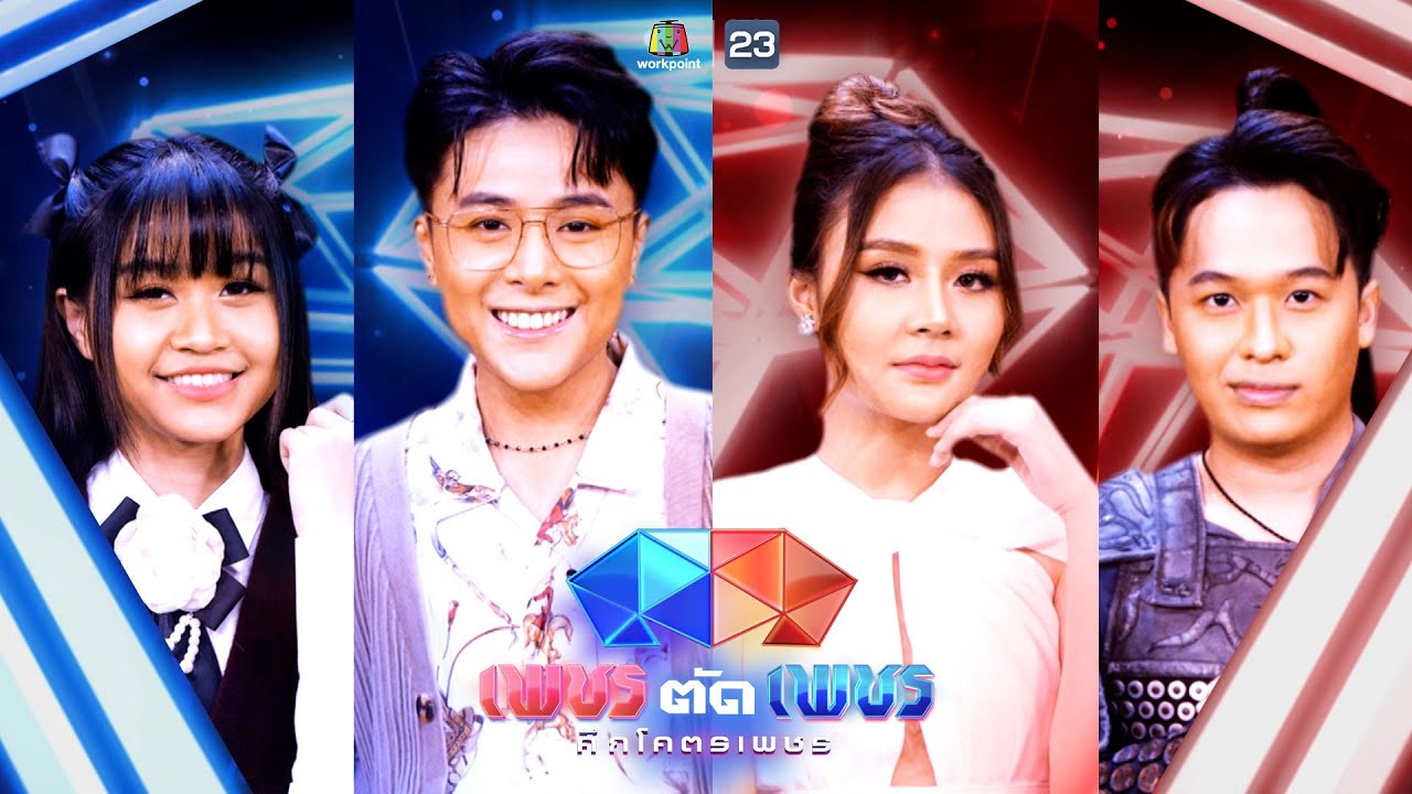 เพชรตัดเพชร ศึกโคตรเพชร | EP.20 | 26 มี.ค. 66 Full EP