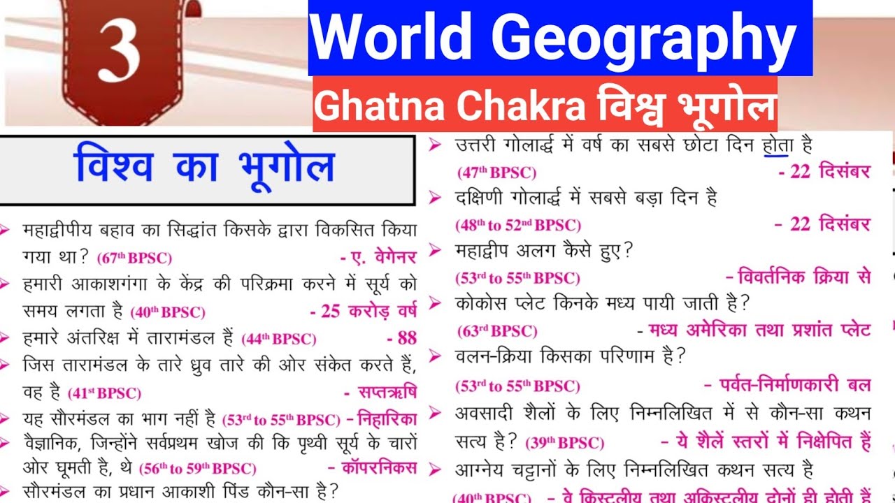 World Geography: One Shot (घटना चक्र विश्व भूगोल) World geography one liner question / all exam ek