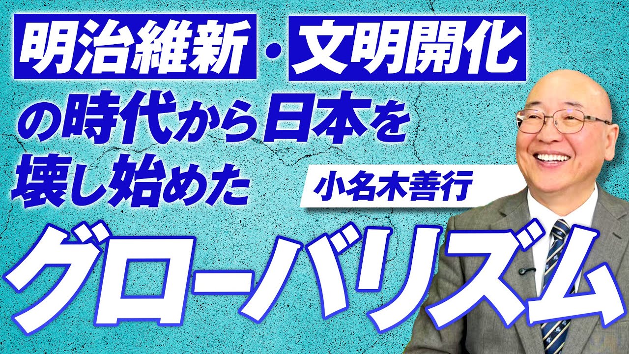 明治維新・文明開化の時代から日本を壊し始めたグローバリズムとは？小名木善行【赤坂ニュース304】参政党