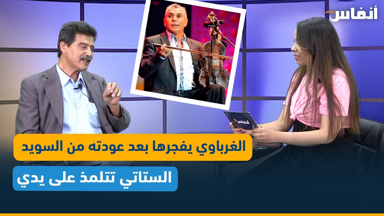 عبد الرحمن الغرباوي يفجرها بعد عودته من السويد: الستاتي تتلمذ على يدي