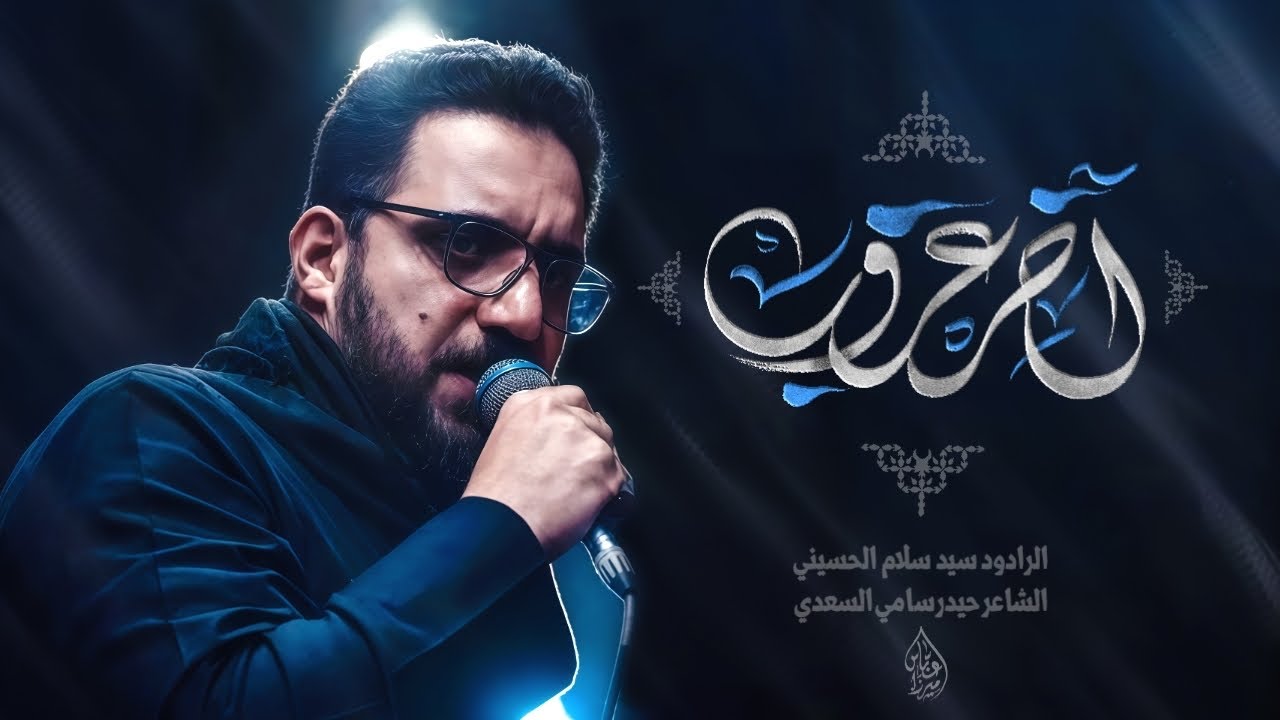 آخر غروب| سيد سلام الحسيني– الفاطمية المقدسة 1446 هـ