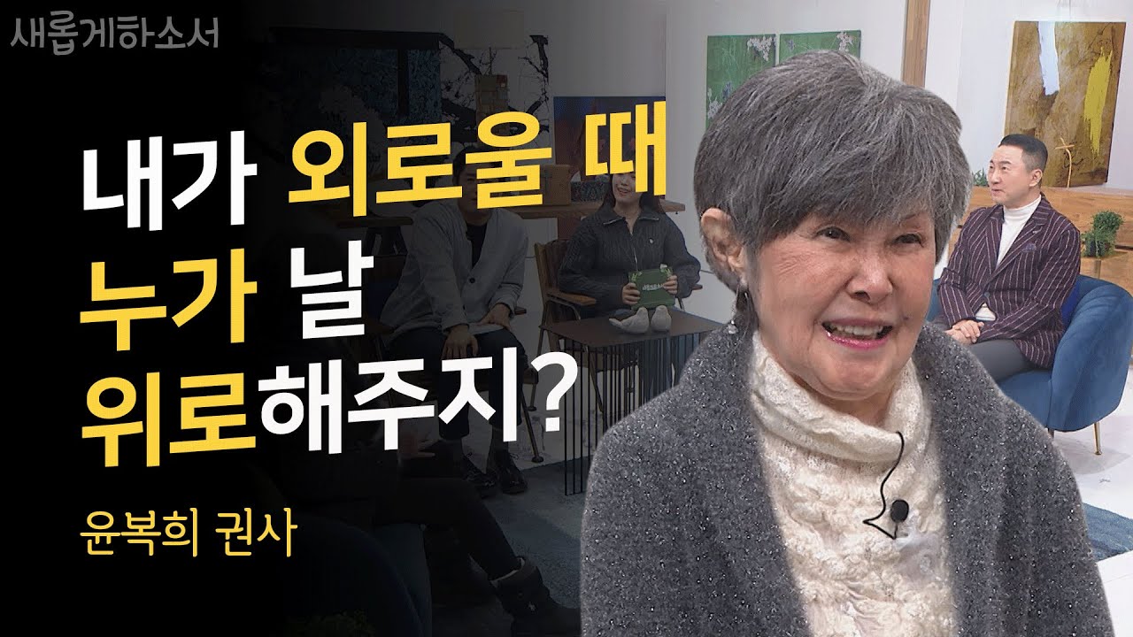 하도 말을 안 들으니 하나님이 강권적으로 찾아오셨죠!ㅣ윤복희 권사ㅣ새롭게하소서