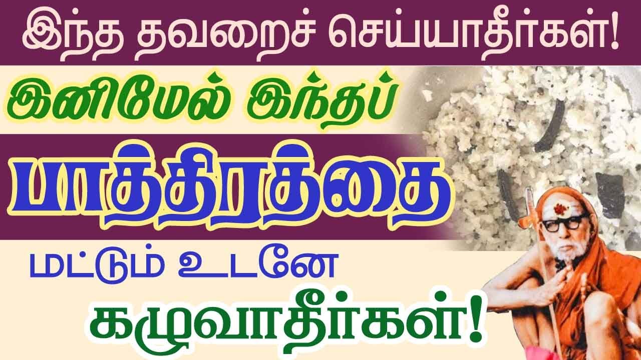 இந்த பாத்திரத்தை மட்டும் உடனே கழுவாதீர்கள்! இந்த தவறைச் செய்யாதீர்கள்!Periyava sayings @aalayavideo