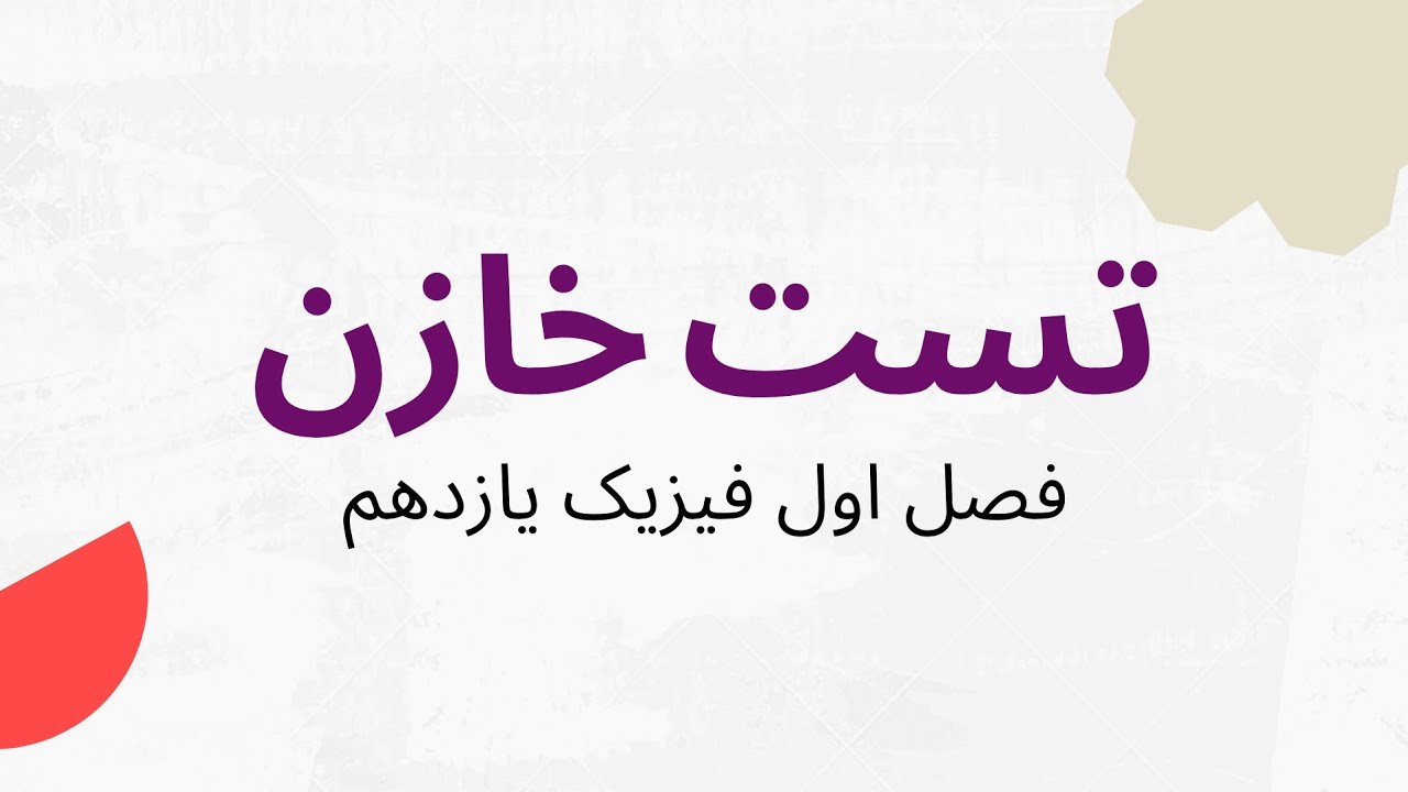 فیزیک یازدهم _ فصل ۱ _ تست خازن