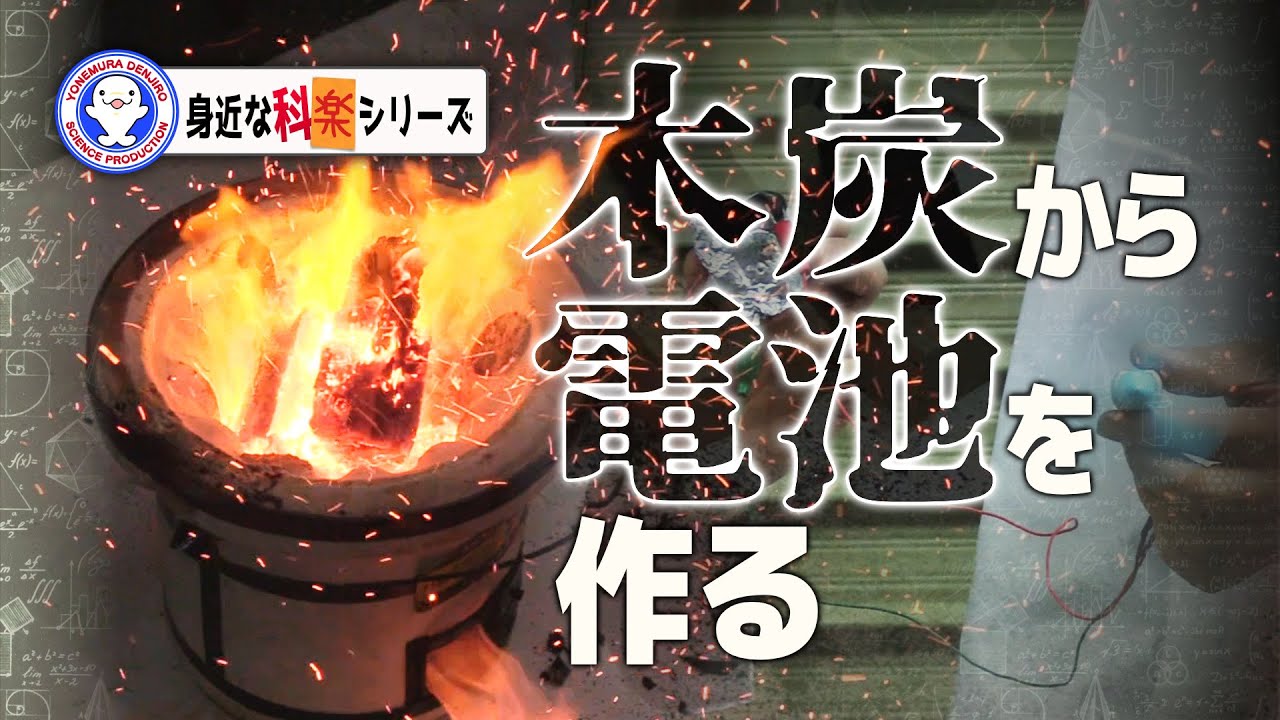 木炭の科学　キャンプへ行ったら科学実験！【The Science of Charcoal】【実験】 / 米村でんじろう[公式]/science experiments