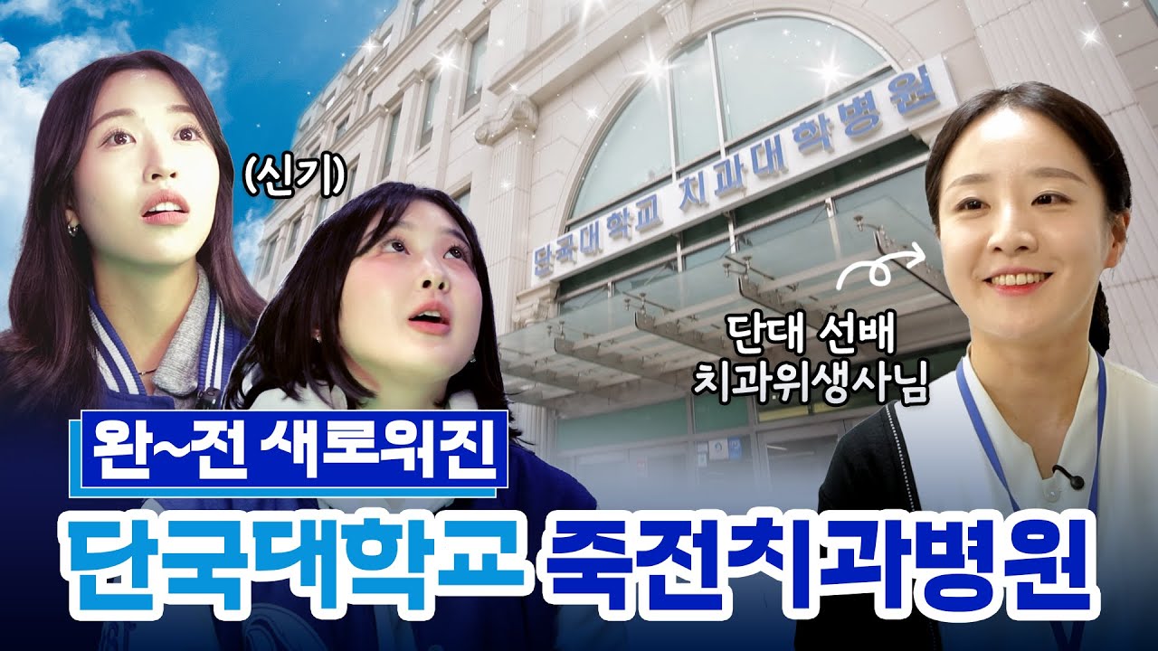 치과병원 의자가 너무 편ㅎ...ㅐ...요... 💤 | 새로워진 단국대학교 죽전 치과대학병원 둘러보기 🏥 🦷