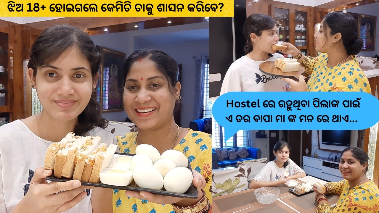 ଝିଅ 18+ ହୋଇଗଲେ କେମିତି ତାକୁ ଶାସନ କରିବେ?Hostel ରେ ରହୁଥିବା ପିଲାଙ୍କ ପାଇଁ ଏ ଡର ବାପା ମା ଙ୍କ ମନ ରେ ଥାଏ...