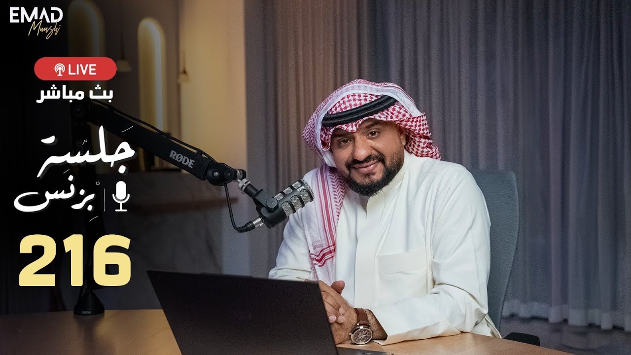 جلسة بزنس 216 | المستشار عماد منشي