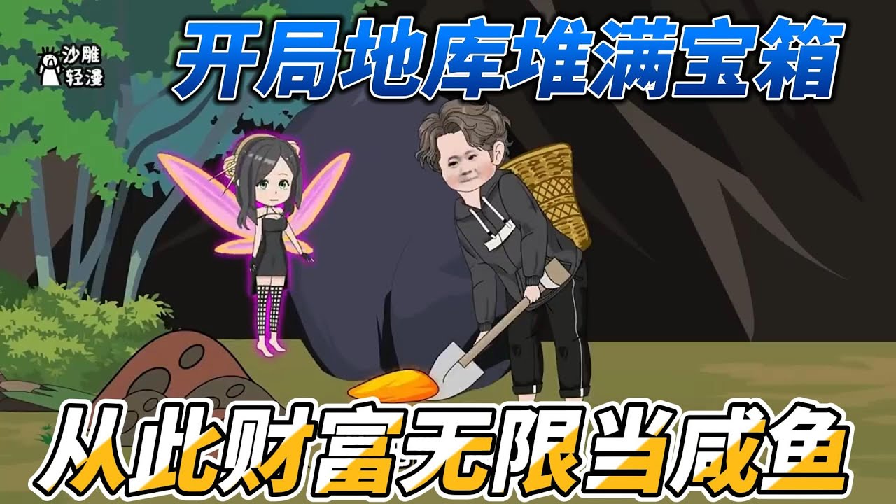 [MULTI SUB]都市动画【开局地库堆满宝箱，从此财富无限当咸鱼】小伙深夜潜入危房，挖通地板，底下竟是宝库#沙雕动画 #SDQM #沙雕轻漫