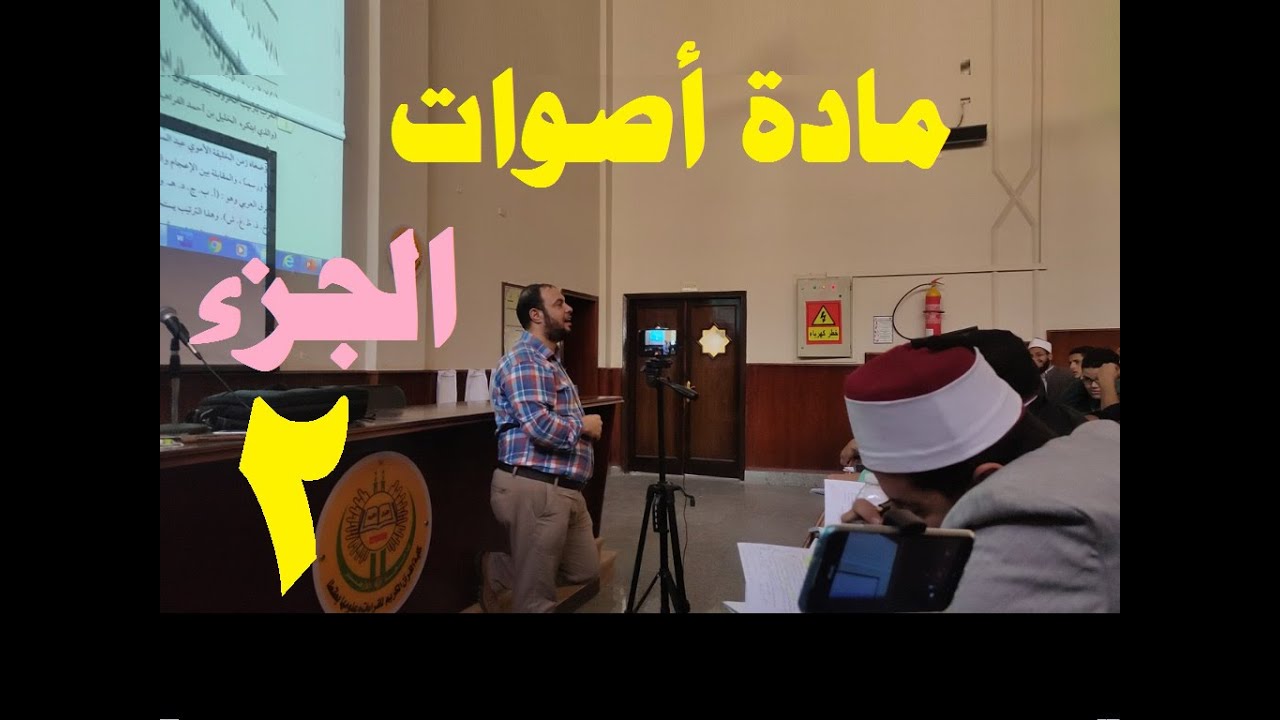 سلسلة علوم القرأن I علم الاصوات I د.ابراهيم الوزان I كلية القرآن الكريم ج الازهرI  الجزء2