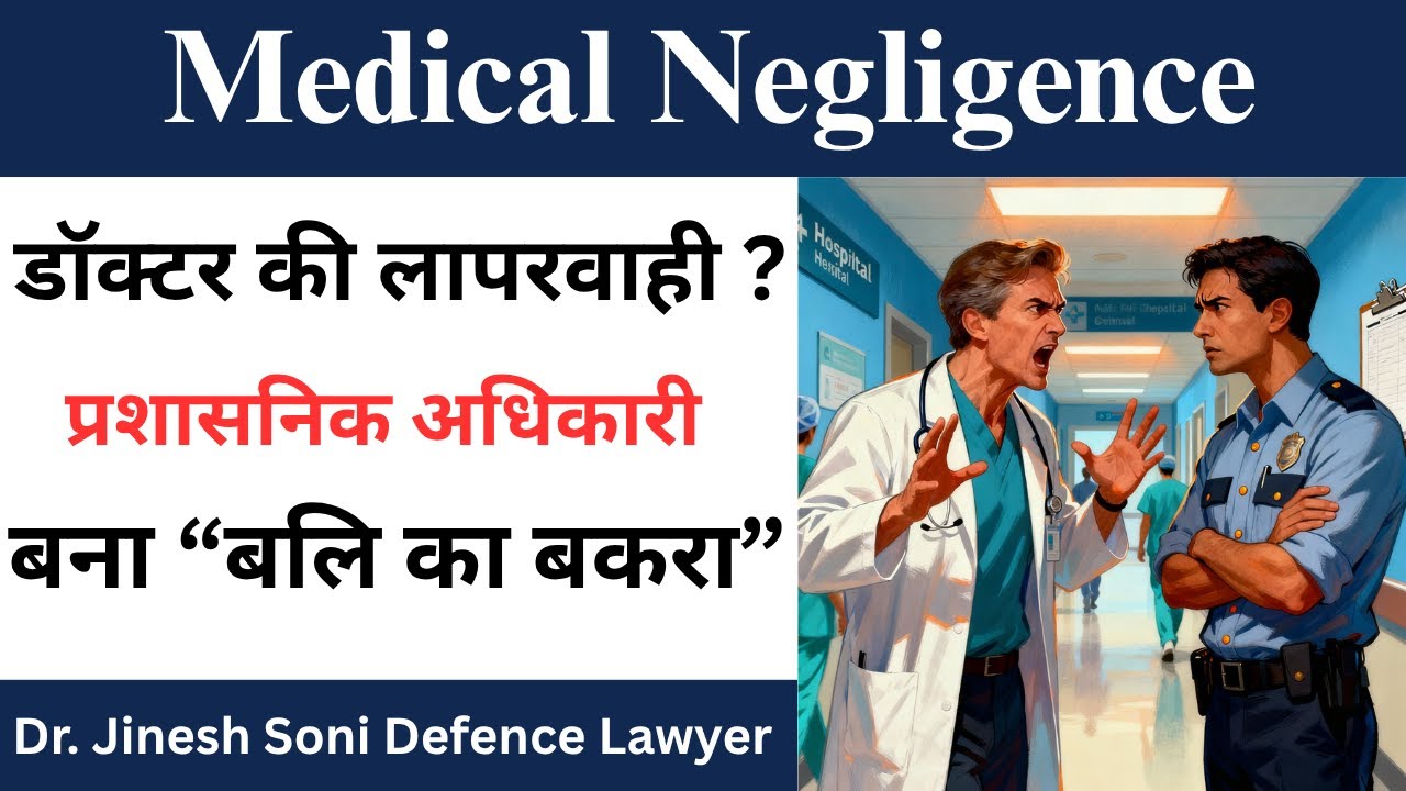 Medical Negligence & Administrative Liability Explained | Can an Administrative Officer Be Blamed?