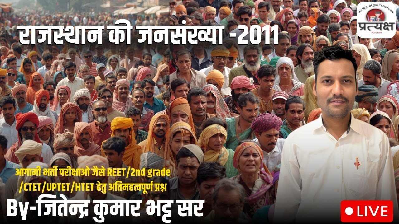 राजस्थान भूगोल ( राजस्थान की जनसंख्या ) के प्रश्नोत्तरी (व्याख्या सहित) जितेंद्र जी सर द्वारा लाइवव
