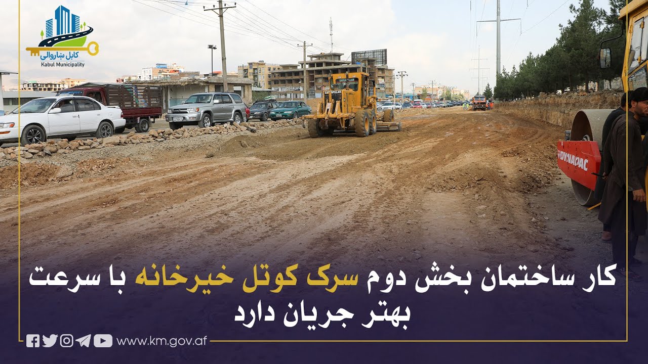 د خیرخانې کوتل سړک د دویمې برخې د جوړولو او پراختیا چارې په چټکۍ سره روانې دي