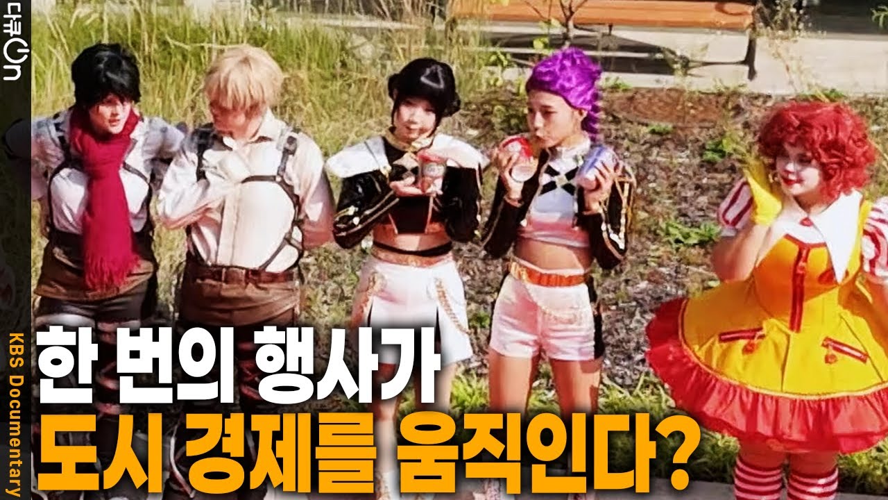 국제 회의 한 번에 280만원이!? 도시를 움직이는 MICE 산업의 힘! | KBS 20251101 방송