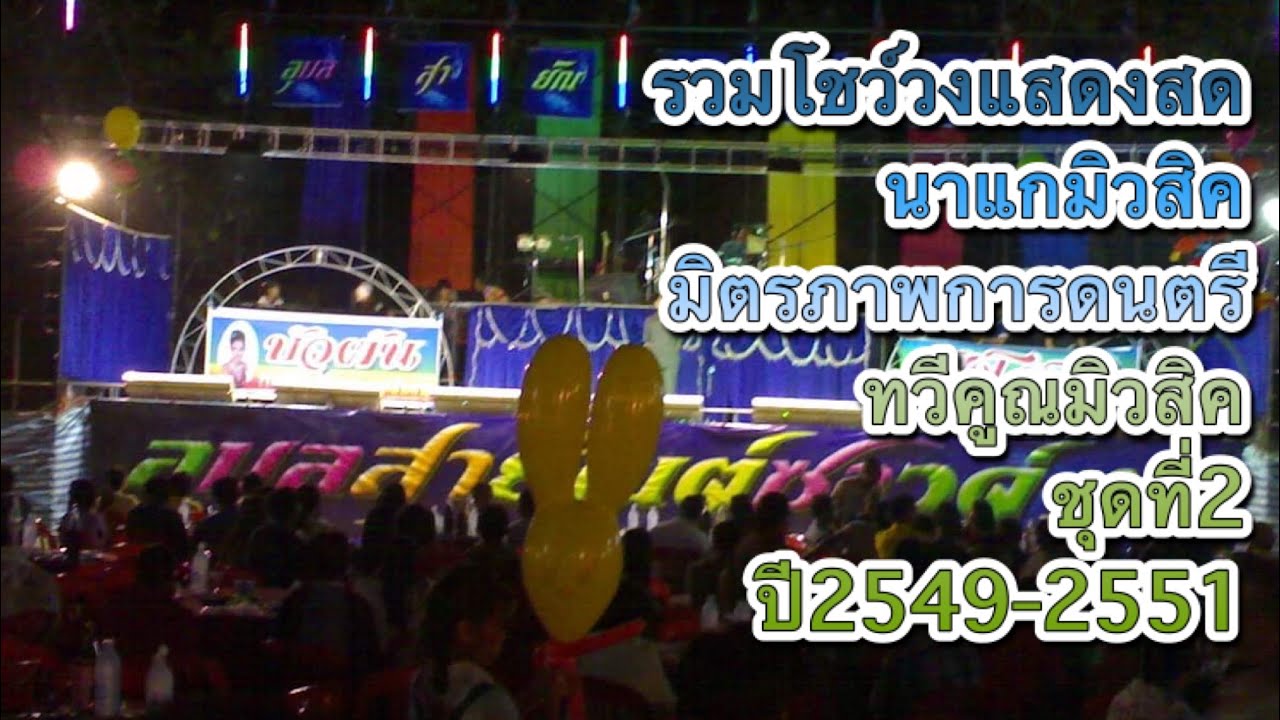 โชว์วงชุดที่2 มิตรภารการดนตรี+นาแกมิวสิค+ทวีคูณมิวสิค ปี2549-2551