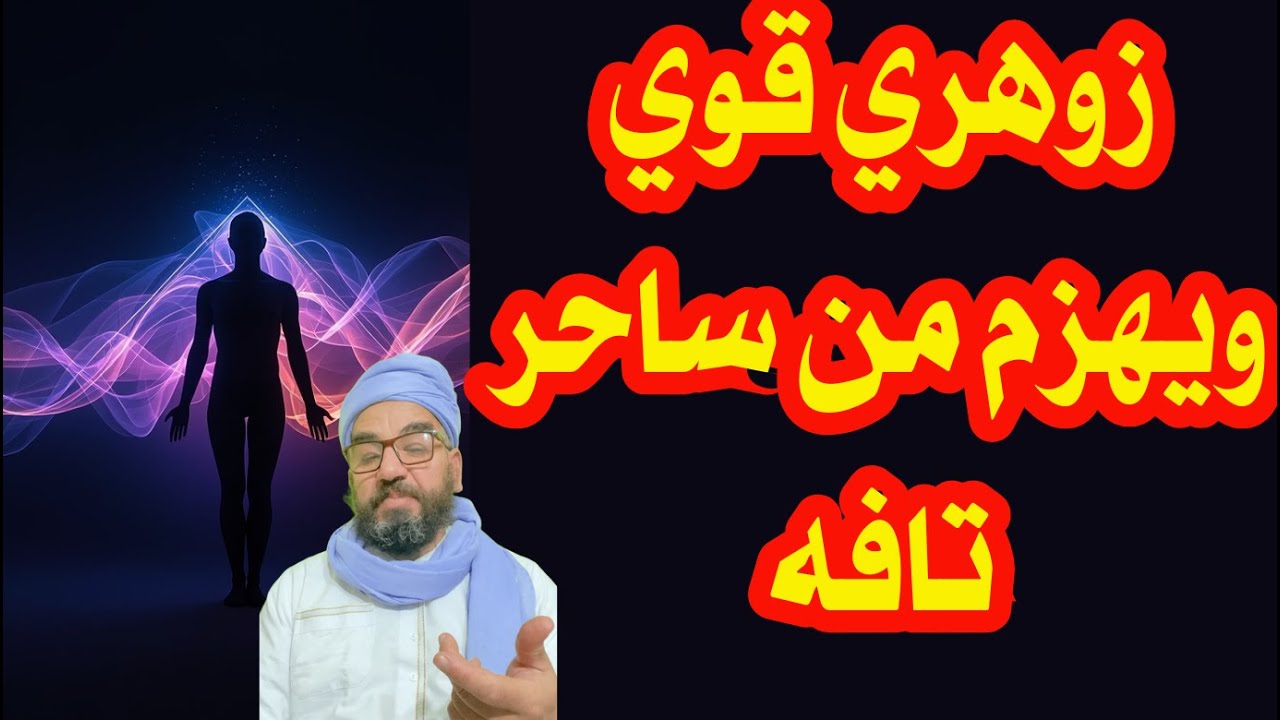 زوهري قوي ويهزم من ساحر تافه