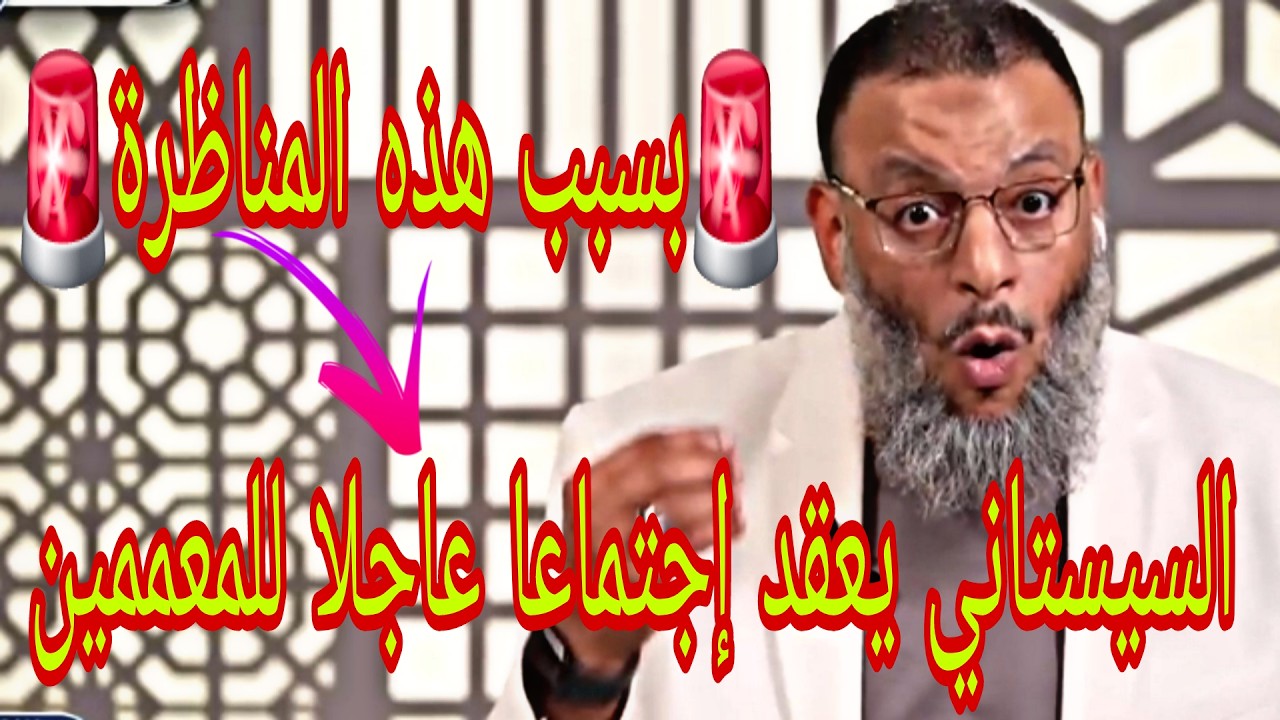 وليد إسماعيل🚨السيستاني يعقد إجتماعا عاجلا للمعممين😱🚨