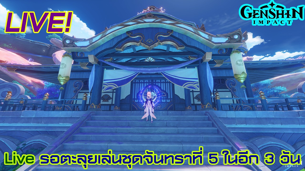 live ฟาร์มอาร์ติแฟกต์คลังสมบัติจันทราครั้งแรก รอตะลุยจันทราที่ 5 ในอีก 3 วัน (ตอนที่ 1,778)