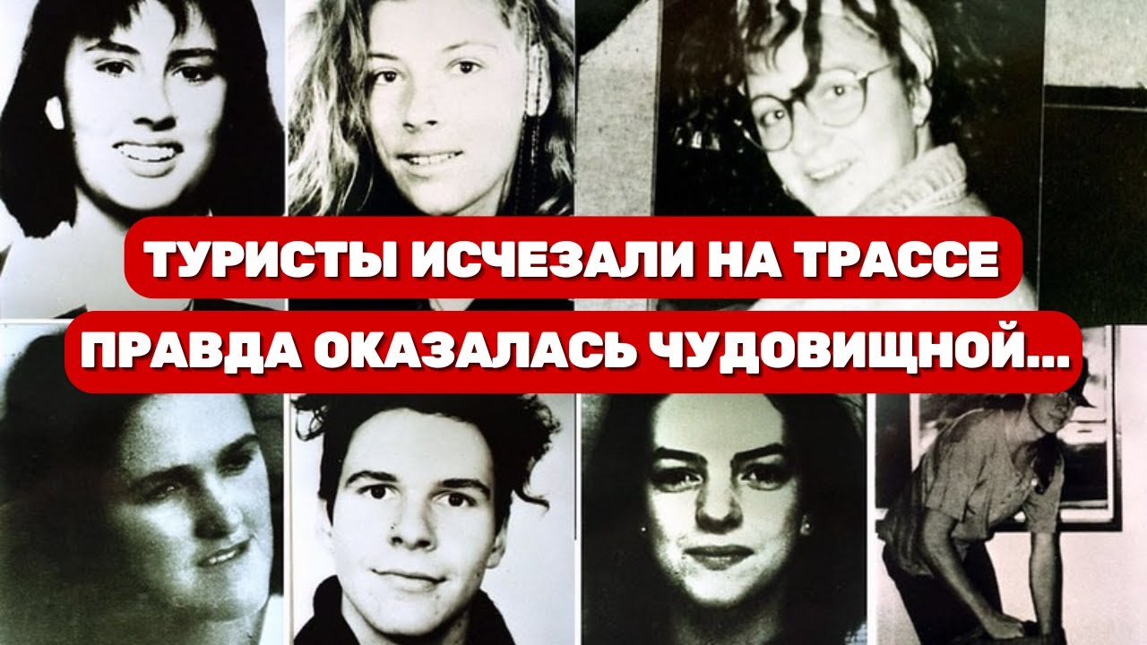 Туристы исчезали на трассе... Правда оказалась чудовищной!
