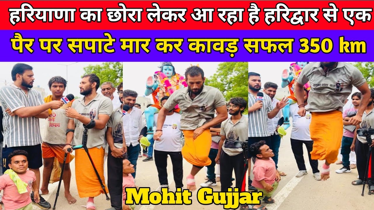 हरियाणा का छोरा लेकर आ रहा है हरिद्वार से एक पैर पर सपाटे मार कर कावड़ सफल 350 किलोमीटर