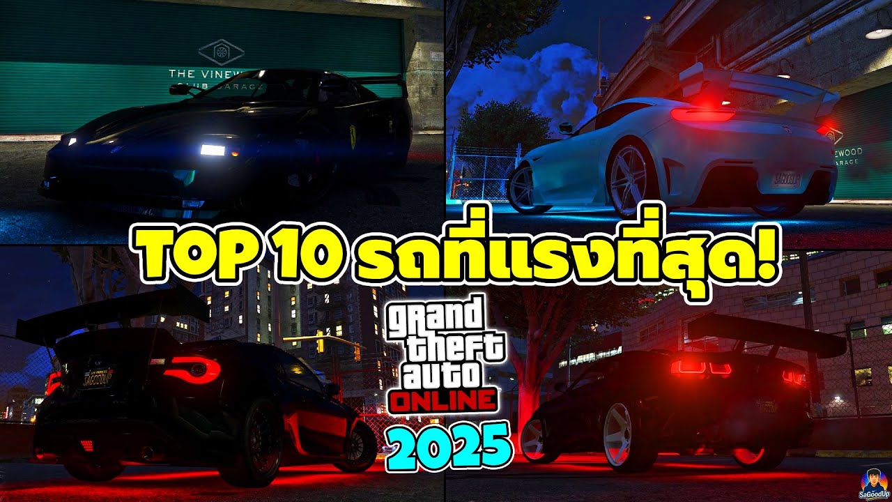 10 อันดับ รถที่แรงที่สุดใน GTA V Online 2025!