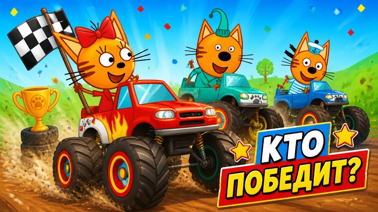 Три Кота Игры. Гонки на Машинках Бигфутах
