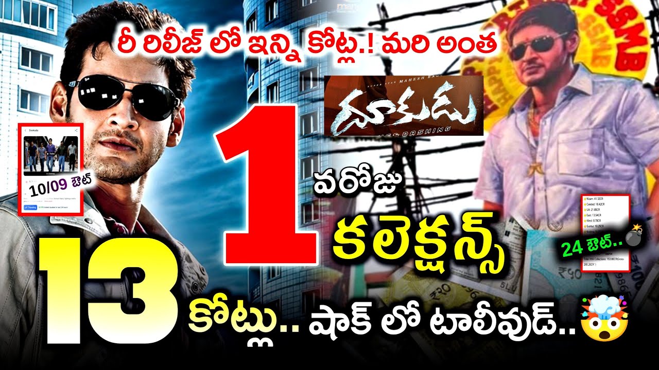 Dookudu Re Release Day 1 Collections / Mahesh Babu Dookudu Re Release Collections / Mahesh Babu