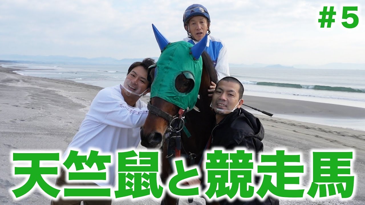 #5 天国のような超貴重映像！天竺鼠川原が大崎町で初めて競走馬に乗ってみた！