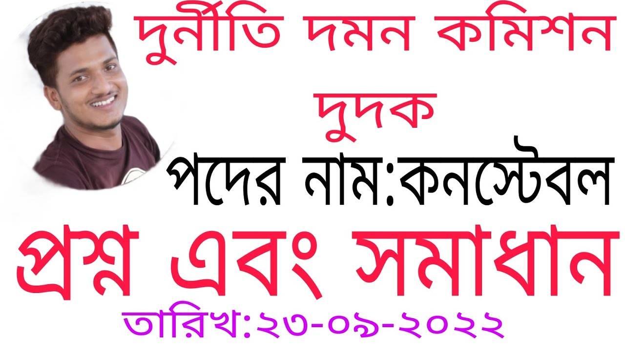 দুদকের কনস্টেবল পদের সম্পূর্ণ নির্ভুল প্রশ্ন সমাধান। Dudok er constable poder questions solutions.