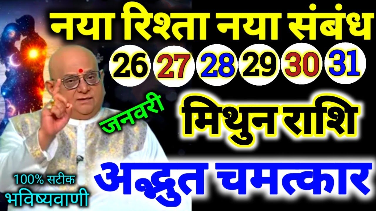 मिथुन राशि 26,27,28,29,30,31 जनवरी 2026 नया रिश्ता और नया संबंध बनने वाला है / 100% सटीक भविष्यवाणी 