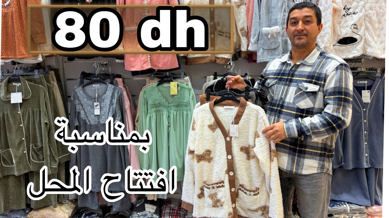 🧨 بمناسبة افتتاح المحل تركي برعكم اليوم من 80 درهم و التوصيل لجميع المدن