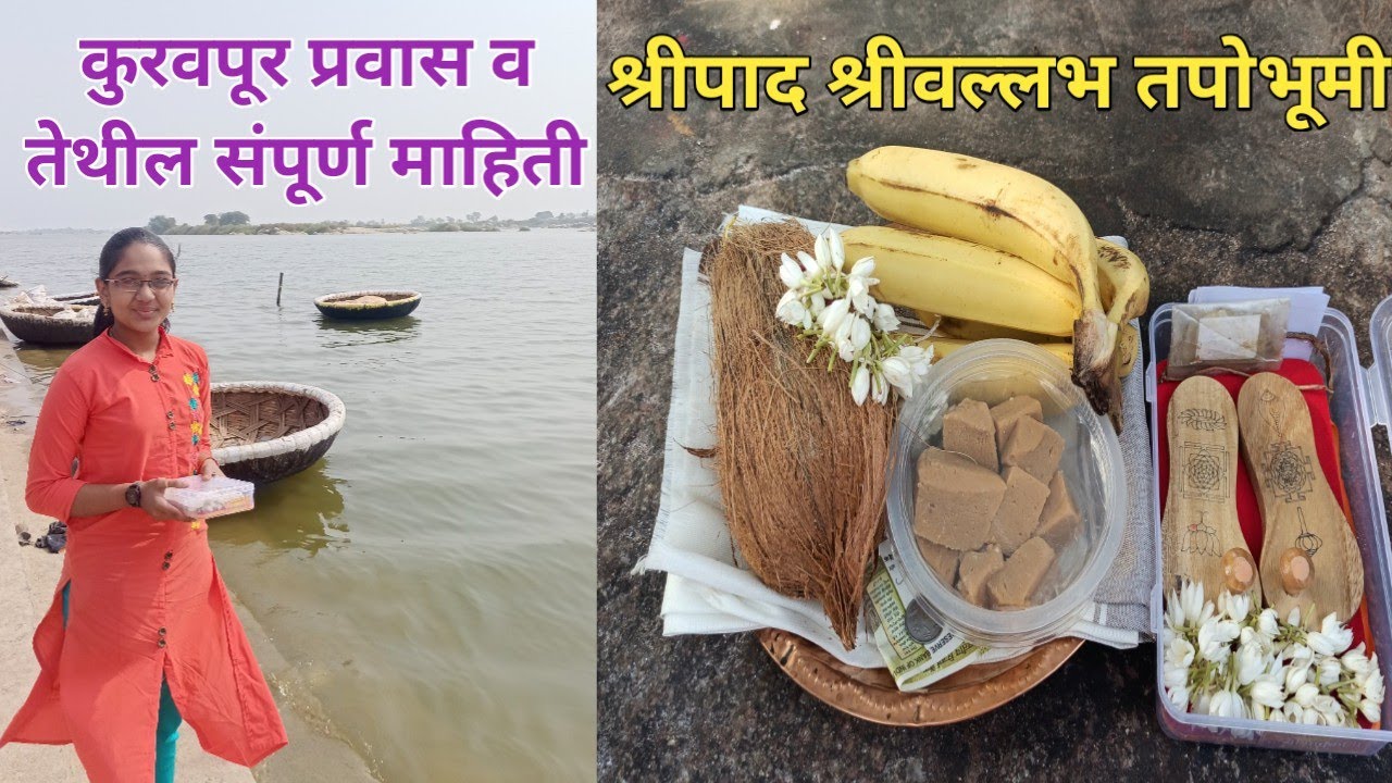श्रीपाद श्रीवल्लभ महाराजांची तपोभूमी |दत्त स्थान महात्म्य| कुरवपूर प्रवास व तेथील संपूर्ण माहिती |v4