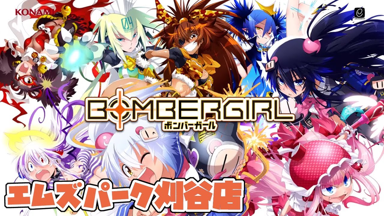 【ボンバーガール】野良配信5