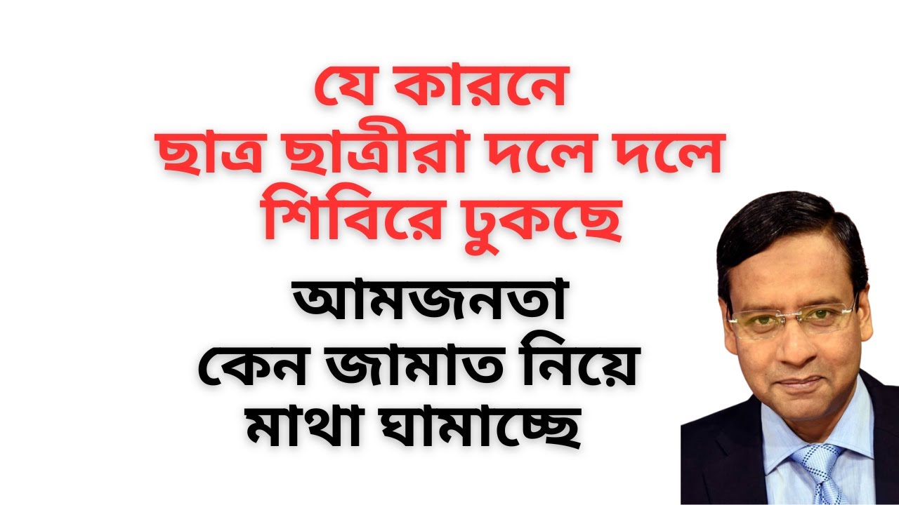 যে কারনে ছাত্র ছাত্রীরা দলে দলে শিবিরে ঢুকছে ! আমজনতা কেন জামাত নিয়ে মাথা ঘামাচ্ছে !