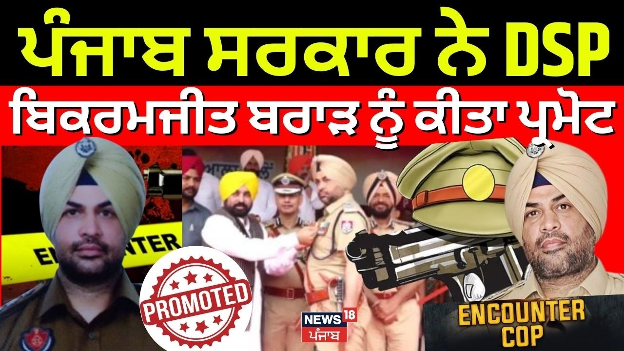 DSP Bikramjeet Brar Promoted to SP | ਪੰਜਾਬ ਸਰਕਾਰ ਨੇ DSP ਬਿਕਰਮਜੀਤ ਬਰਾੜ ਨੂੰ ਕੀਤਾ ਪ੍ਰਮੋਟ | News18