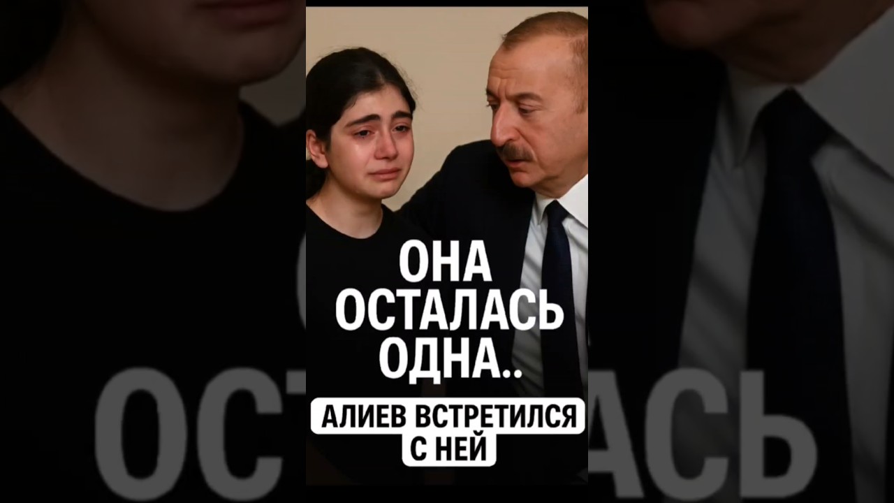 Алиев встретился с девочкой, потерявшей семью при теракте