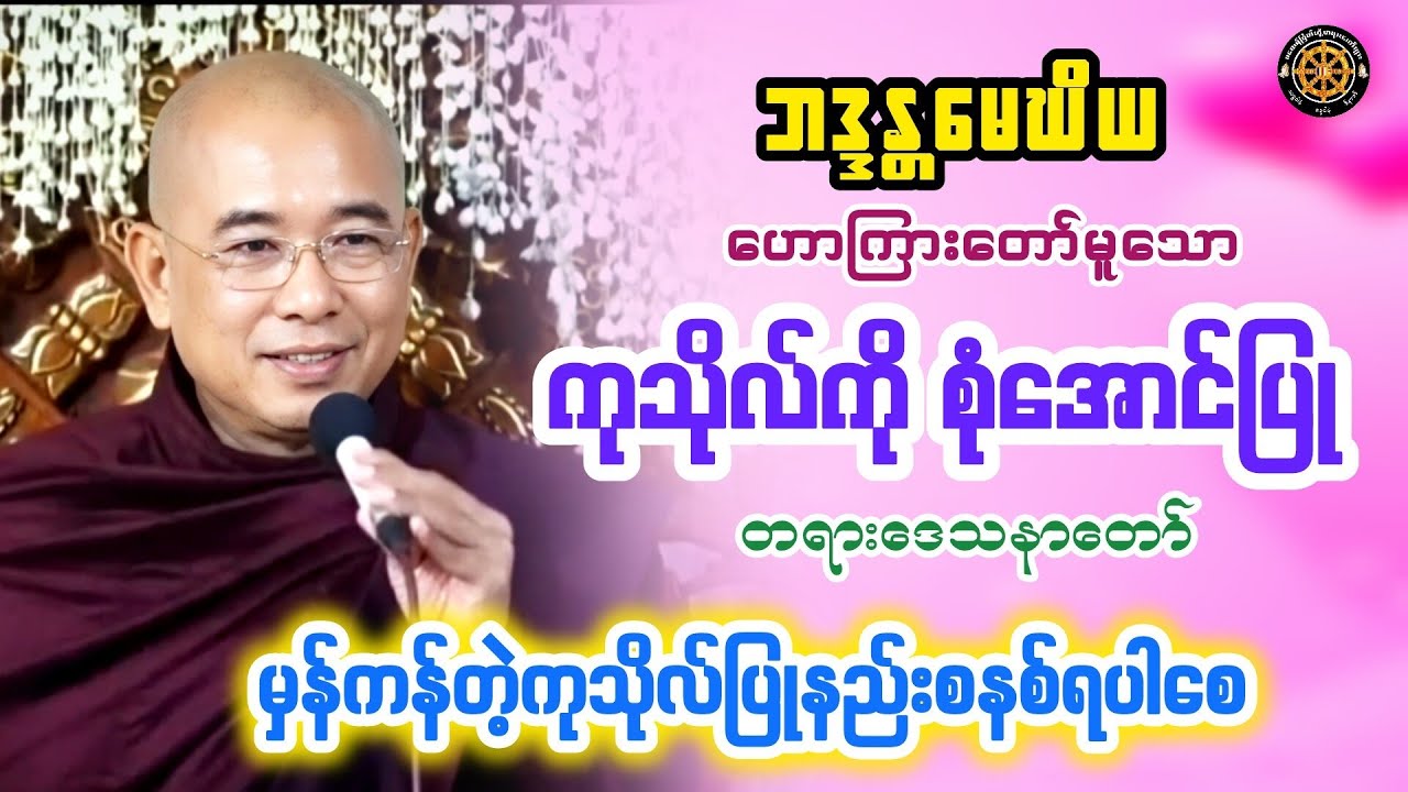 #ကုသိုလ်ကိုစုံအောင်ပြုတရားတော် #တရားတော်များ #တရားတော် #views 