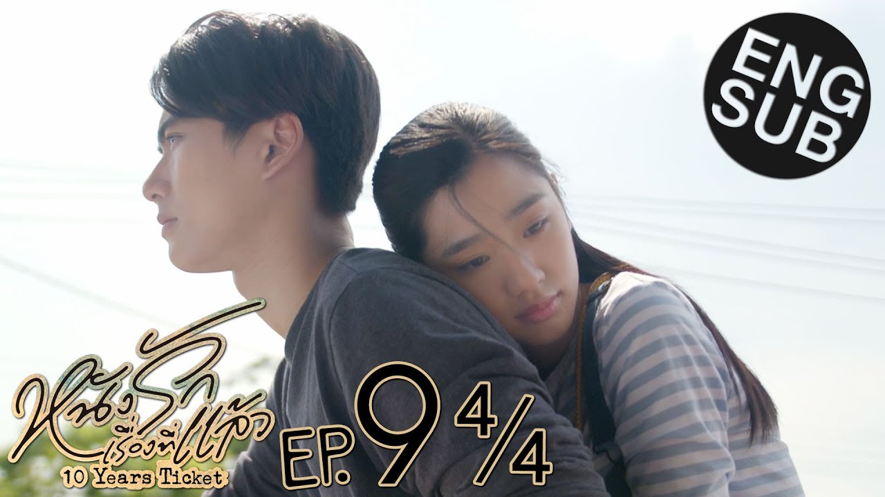 [Eng Sub] หนังรักเรื่องที่แล้ว 10 Years Ticket | EP.9 [4/4]